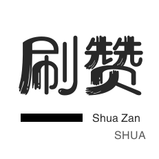 快手买粉丝-秒刷-美拍业务